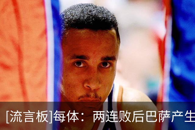 [流言板]每体：两连败后巴萨产生疑虑，罗德里的风格该如何适配球队